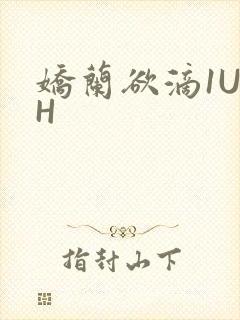 娇兰欲滴1U1H