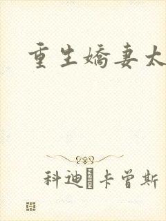 重生娇妻太霸气