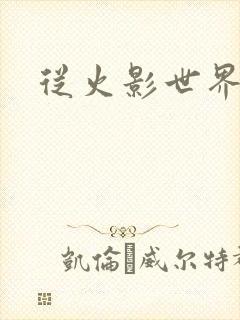 从火影世界归来