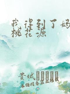 我得到了妈妈的桃花源