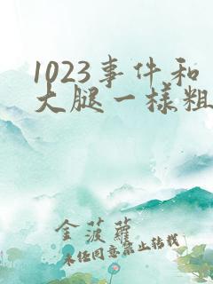 1023事件和大腿一样粗的