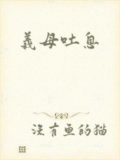 义母吐息