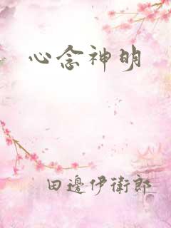 心念神明