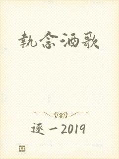 执念酒歌
