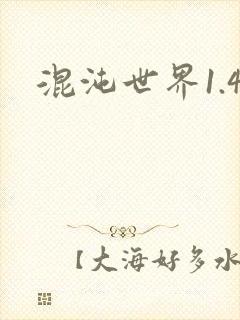 混沌世界1.4