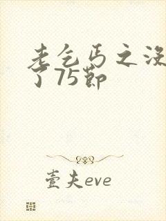 老乞丐之没完没了75节