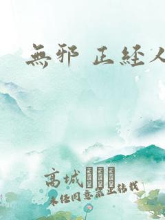 无邪 正经人