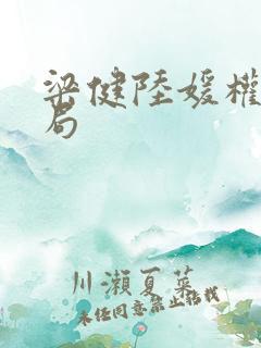 梁健陆媛权路迷局