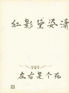 红影黛姿潇湘月