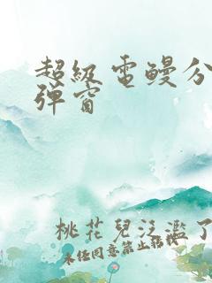 超级电鳗分身无弹窗