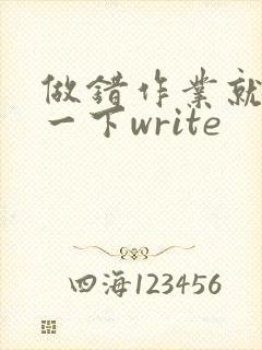 做错作业就顶你一下write