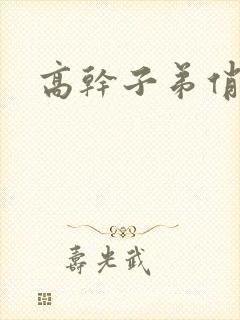 高干子弟俏家女