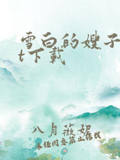 雪白的嫂子txt下载