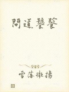 问道饕餮