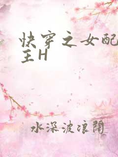 快穿之女配勾男主H