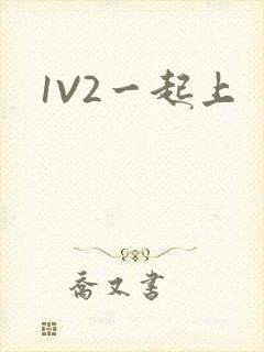 1V2一起上