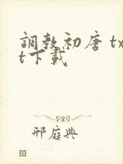 调教初唐 txt下载