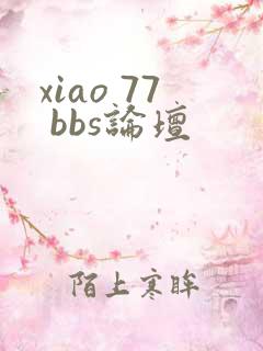 xiao 77 bbs论坛