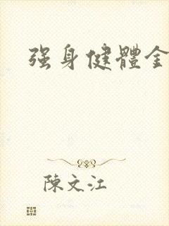 强身健体金处方