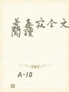 惹春寂全文免费阅读