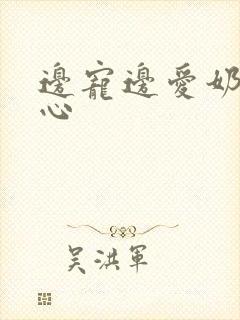 边宠边爱奶黄流心