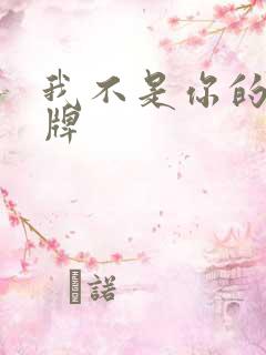 我不是你的乖乖牌