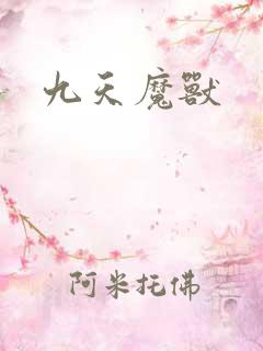 九天魔兽