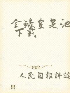 金鳞岂是池中物 下载