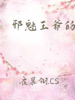 邪魅王爷的囚宠