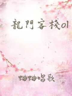 龙门客栈ol