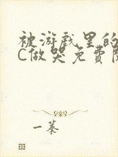 被游戏里的NPC做哭免费阅读