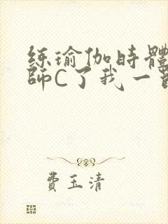 练瑜伽时体育老师C了我一节课