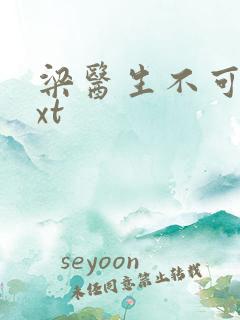 梁医生不可以txt