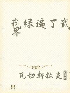 我绿遍了武侠世界