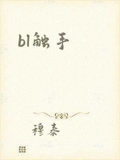 bl触手