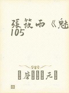 张筱雨《魅惑》105