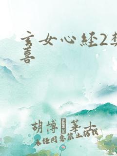 玄女心经2樊春喜