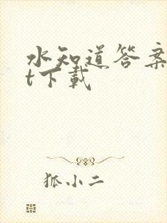 水知道答案txt下载