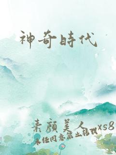神奇时代