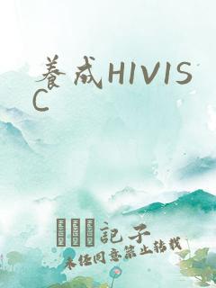 养成H1V1SC