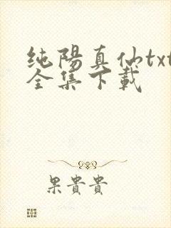 纯阳真仙txt全集下载