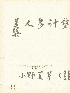 美人多汁双性合集