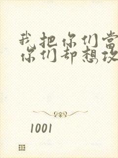 我把你们当敌人你们却想攻略我