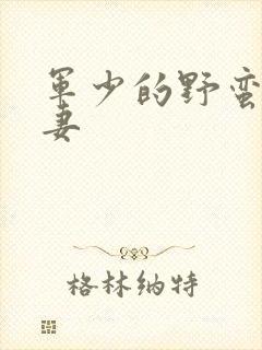 军少的野蛮小娇妻