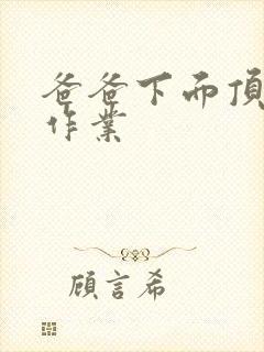 爸爸下面顶我做作业