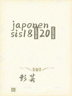 japonensis18һ20ǿ