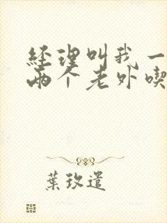 经理叫我一起陪两个老外吃饭