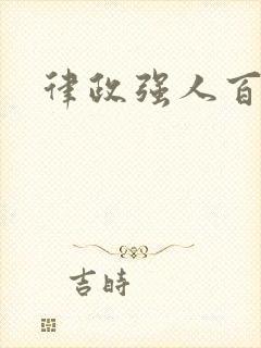 律政强人百度云