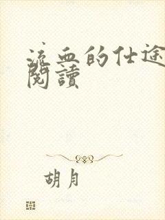 流血的仕途在线阅读