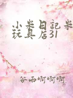 小米日记米佩婷玩具店31